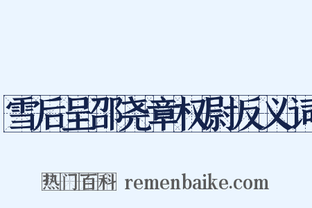 雪后呈邵尧章权尉反义词是什么意思的图片